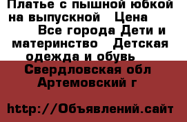 Платье с пышной юбкой на выпускной › Цена ­ 2 600 - Все города Дети и материнство » Детская одежда и обувь   . Свердловская обл.,Артемовский г.